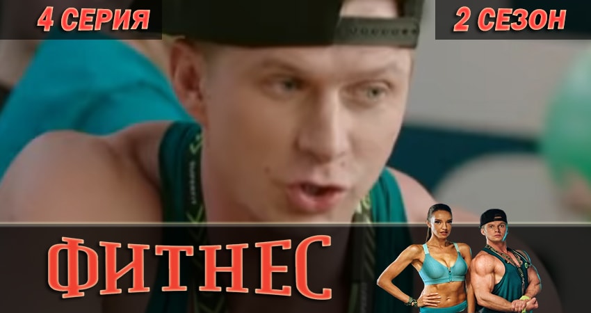 Фитнес (2-й сезон) смотреть lordfilm