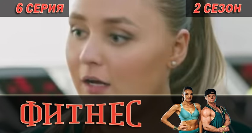 Фитнес 2 сезон 6 серия смотреть в хорошем качестве