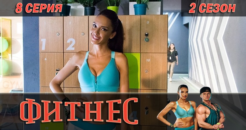 Смотреть сериал Фитнес 2 сезон 8 серия в отличном качестве