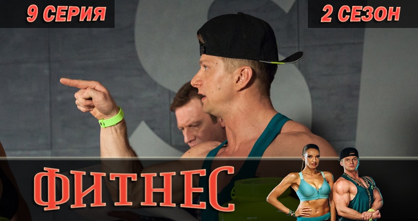 Смотреть сериал Фитнес (2018) 2 сезон 9 серия в хорошем качестве онлайн