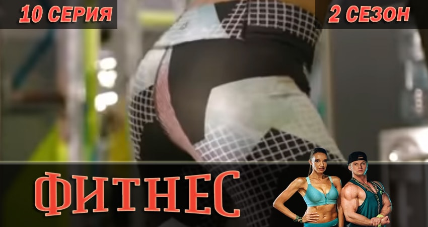Смотреть сериал Фитнес 2 сезон 10 серия в отличном качестве