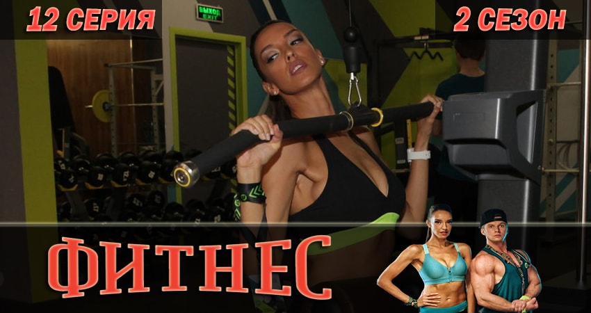 Смотреть сериал Фитнес (2018) 2 сезон 12 серия в хорошем качестве онлайн