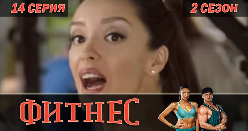 Смотреть сераил Фитнес (2018) 2 сезон 14 серия HD 1080, 4K