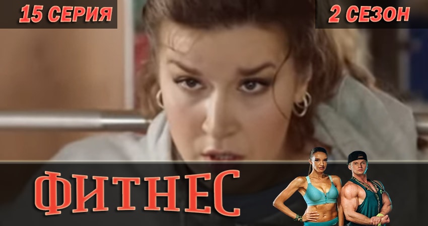 Фитнес 2 сезон 15 серия смотреть в хорошем качестве