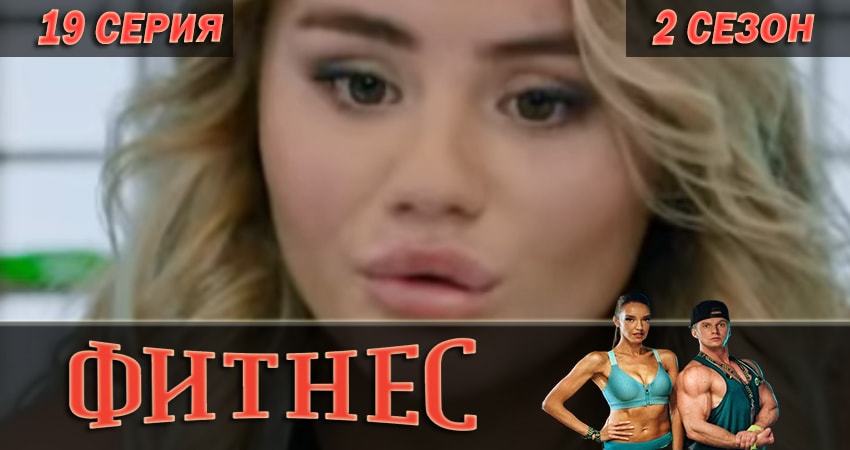 Фитнес (2 сезон, 19 серия) смотреть онлайн бесплатно