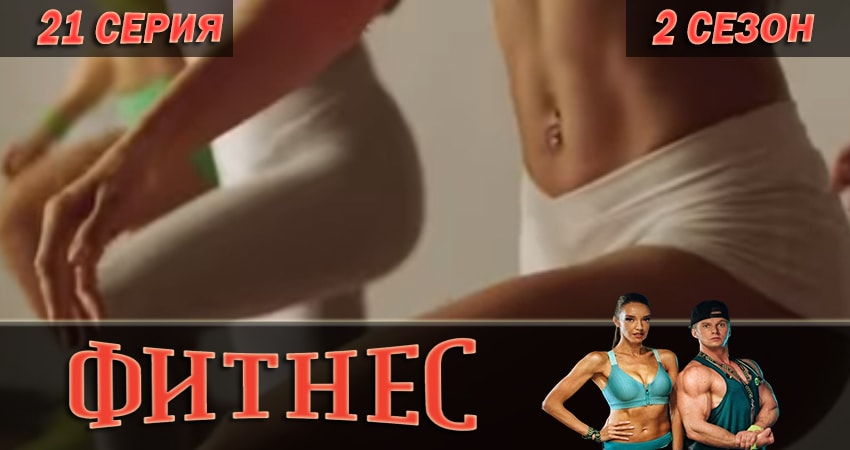Смотреть сериал Фитнес 2 сезон 21 серия в хорошем качестве HD