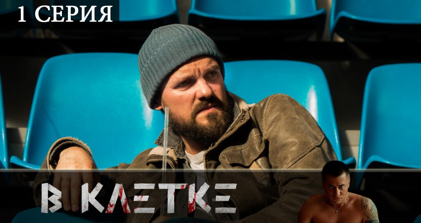 Сериал В клетке (2019) 1 сезон 1 серия в 4K UHD и HD смотреть онлайн бесплатно