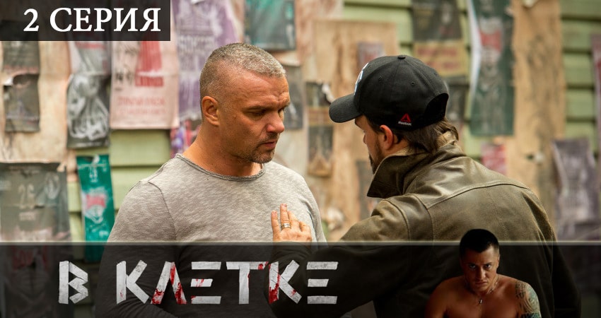 В клетке (1-й сезон) сериал смотреть лорд