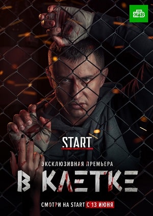 В клетке 1-й сезон (2019, Россия) смотреть сериал онлайн