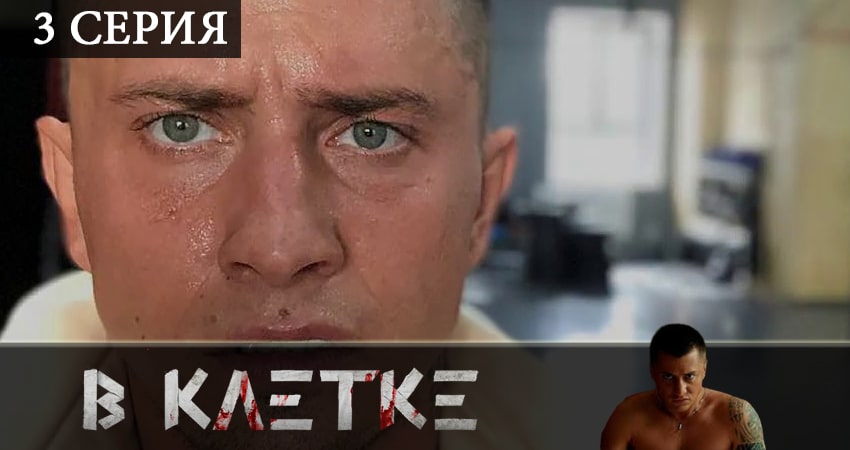 Смотреть сериал В клетке (2019) 1 сезон 3 серия в хорошем качестве онлайн