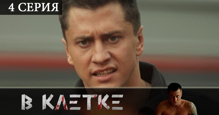В клетке (2 сезон) фильм лордфильм