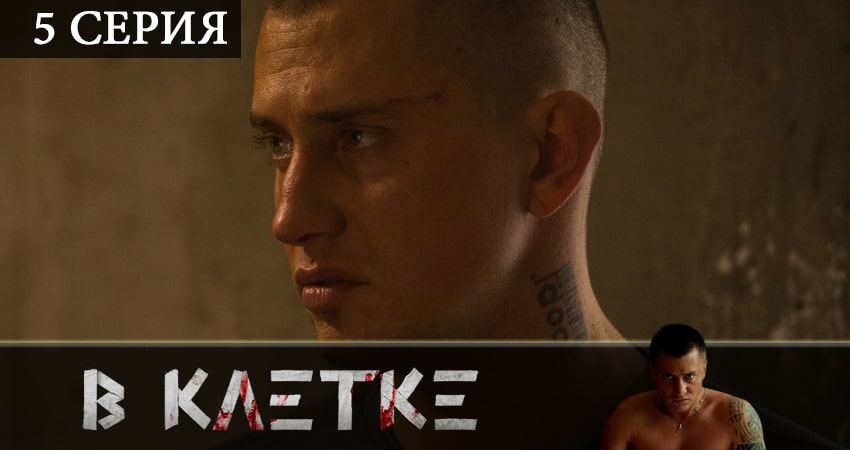 В клетке (2 сезон) сериал бесплатно