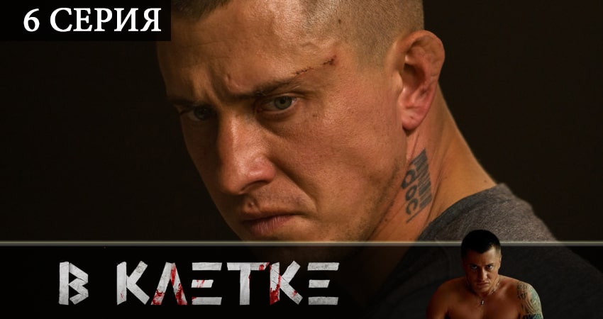 В клетке (2019) 1 сезон 6 серия смотреть бесплатно полностью