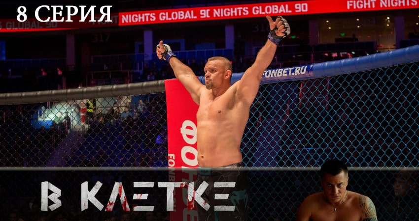 В клетке (2019) 1 сезон 8 серия смотреть онлайн в хорошем качестве