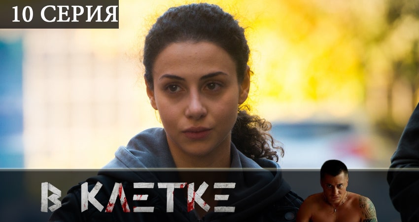 В клетке (2019) 1 сезон 10 серия смотреть в HD 1080 без регистрации