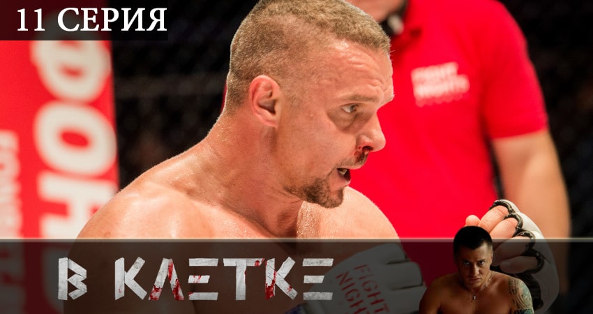Онлайн сериал В клетке (1-й сезон) 2019