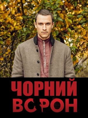 Чёрный ворон (Чорний ворон) (2019, Украина) смотреть онлайн