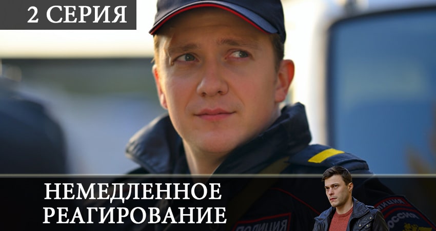 Немедленное реагирование 1 сезон 2 серия смотреть в HD 1080 без регистрации