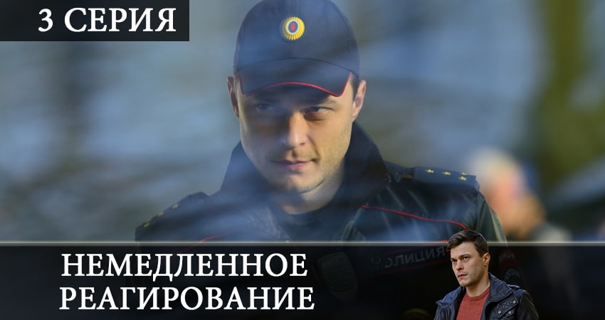 Немедленное реагирование (2 сезон) треки