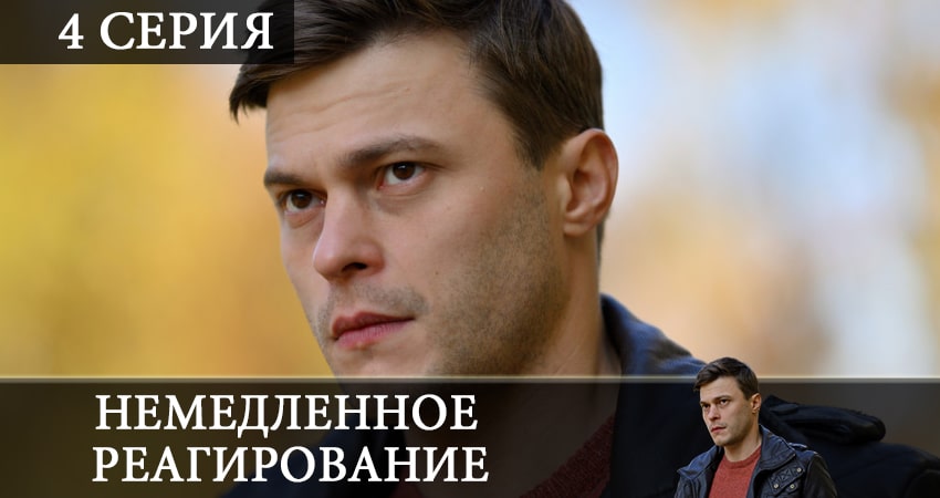 Смотреть сериал Немедленное реагирование 1 сезон 4 серия в хорошем качестве онлайн