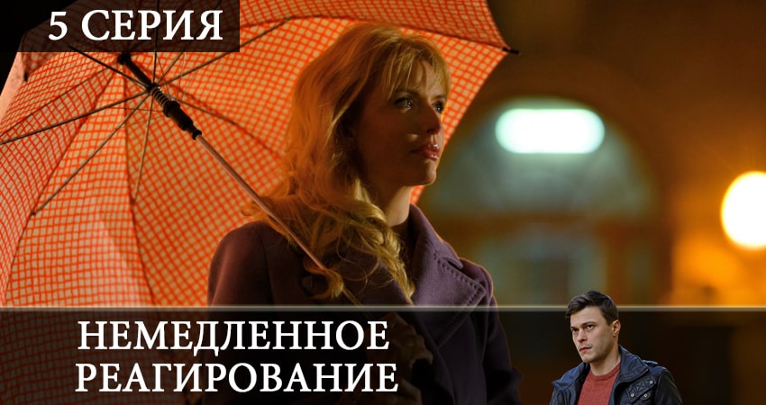 Немедленное реагирование сколько серий вышло