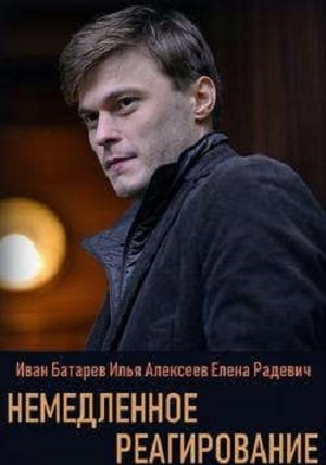 Немедленное реагирование смотреть сериал онлайн