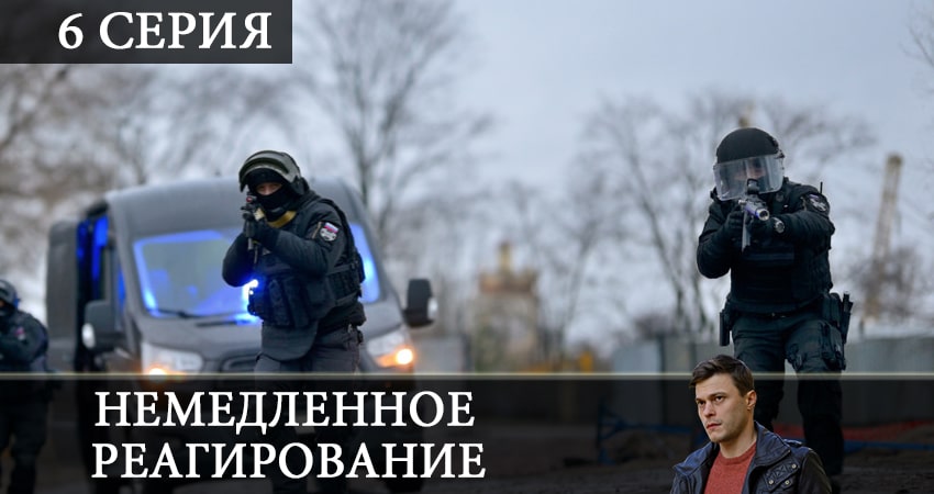 Немедленное реагирование 1 сезон 6 серия смотреть в 4K качестве онлайн