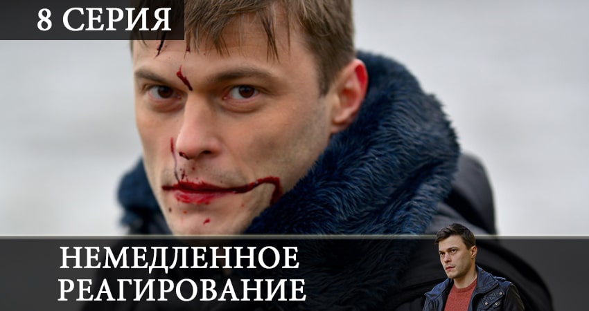Немедленное реагирование 1 сезон 8 серия полная версия смотреть бесплатно