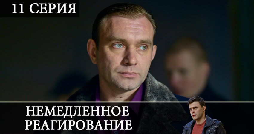 Смотреть сериал Немедленное реагирование 1 сезон 11 серия бесплатно и без рекламы