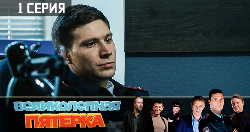 Онлайн сериал Великолепная пятёрка (2 сезон) лордфильм