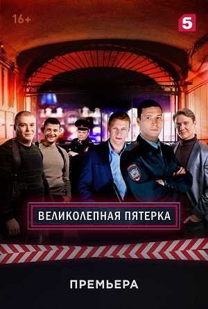 Великолепная пятёрка 1-й сезон (2019) смотреть онлайн