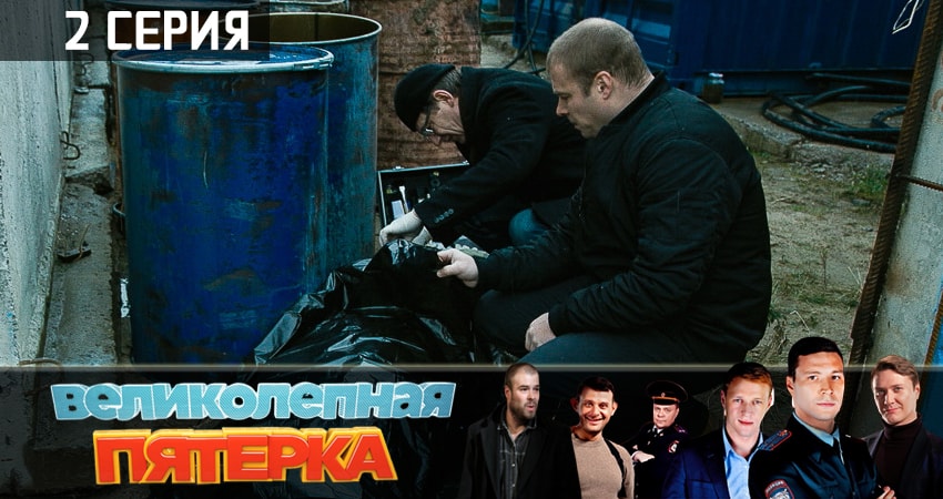 Великолепная пятёрка 1 сезон 2 серия смотреть бесплатно в хорошем качестве