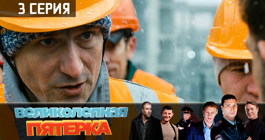 Сериал Великолепная пятёрка (1 сезон) концовка
