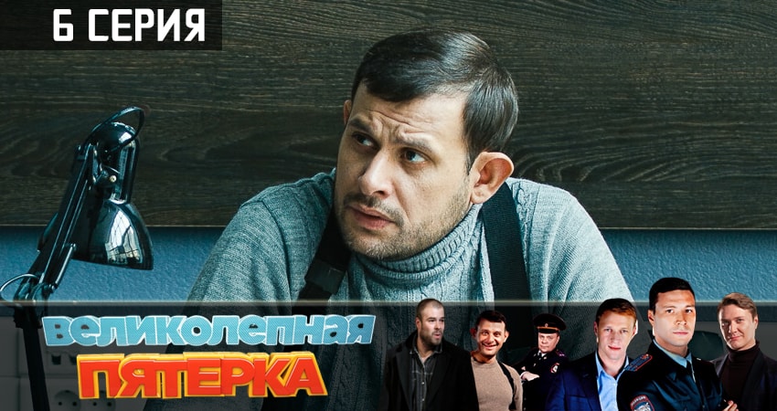 Великолепная пятёрка 1 сезон 6 серия смотреть онлайн 720p или 1080p