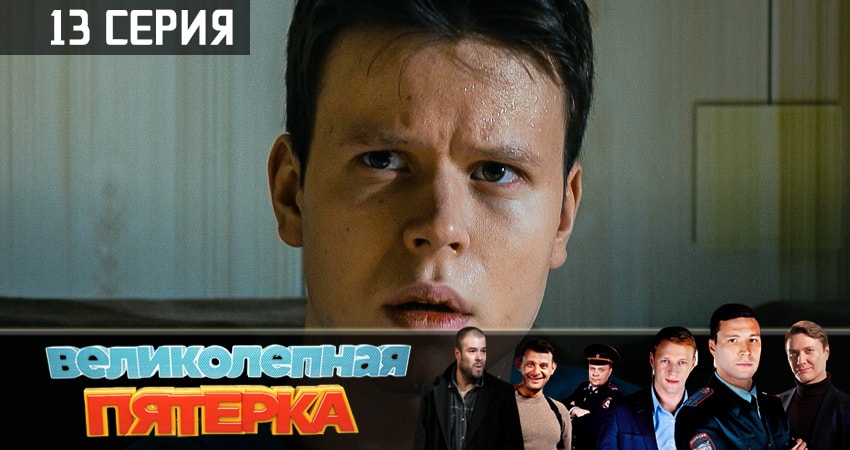 Великолепная пятёрка (2019) 1 сезон 13 серия смотреть онлайн бесплатно