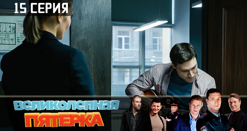 Великолепная пятёрка 1 сезон 15 серия смотреть онлайн на телефоне бесплатно