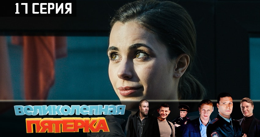 Сериал Великолепная пятёрка (2019) 1 сезон 17 серия смотреть онлайн в качество 1080 HD или 4K