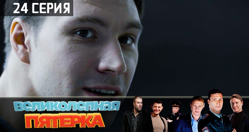 Великолепная пятёрка 1 сезон 24 серия полная версия смотреть бесплатно