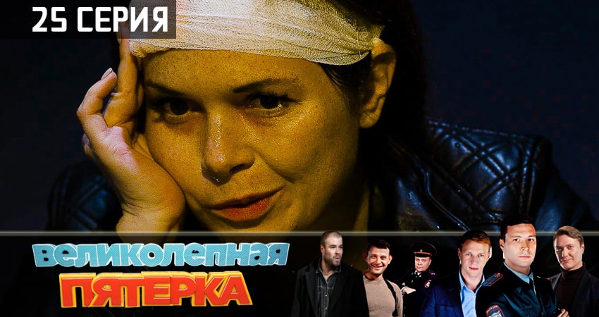 Сериал Великолепная пятёрка 1 сезон 25 серия онлайн в качестве 1080p