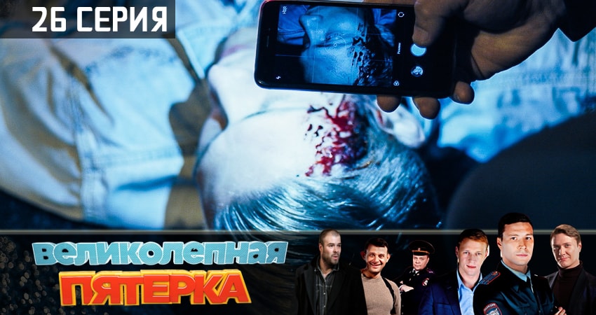 Великолепная пятёрка (2019) 1 сезон 26 серия смотреть в HD 1080 без регистрации