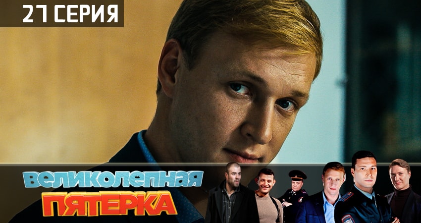 Сериал Великолепная пятёрка (1 сезон, 2019) смотреть бесплатно онлайн без рекламы