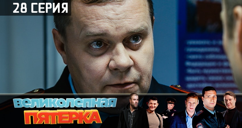 Великолепная пятёрка (2019) 1 сезон 28 серия смотреть бесплатно полностью