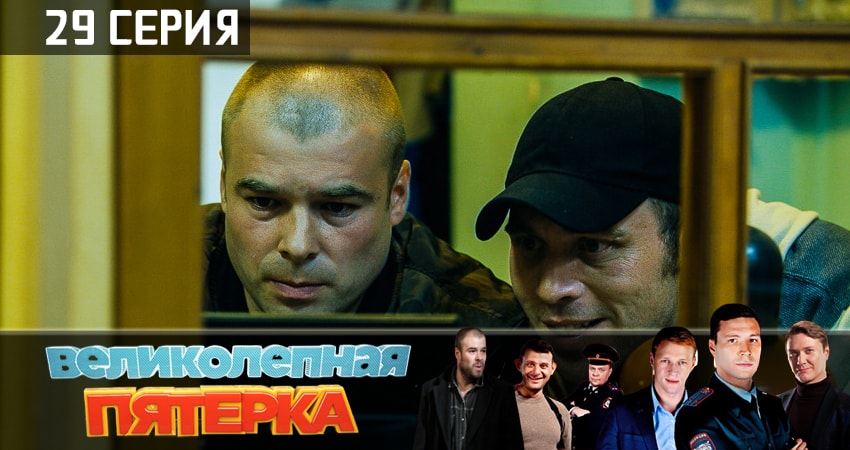 Великолепная пятёрка 1 сезон 29 серия смотреть онлайн в качестве 4K