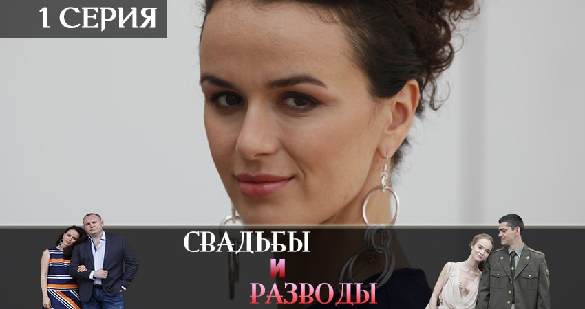 Свадьбы и разводы (1-12,13,14 серия) все серии подряд смотреть