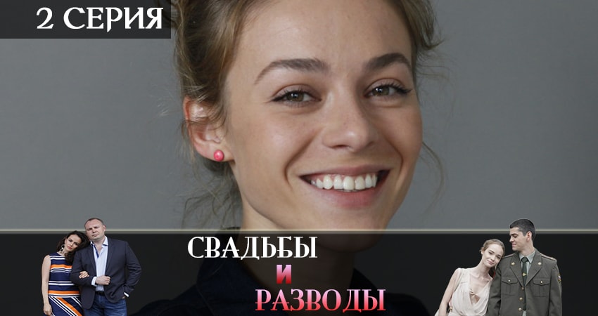 Смотреть Свадьбы и разводы (1-12,13,14 серия) все серии