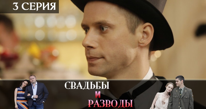 Свадьбы и разводы (2019) 1 сезон 3 серия полностью смотреть бесплатно без рекламы