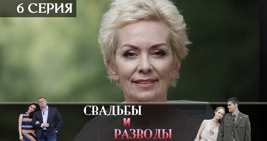 Сериал Свадьбы и разводы (1 сезон) онлайн бесплатно