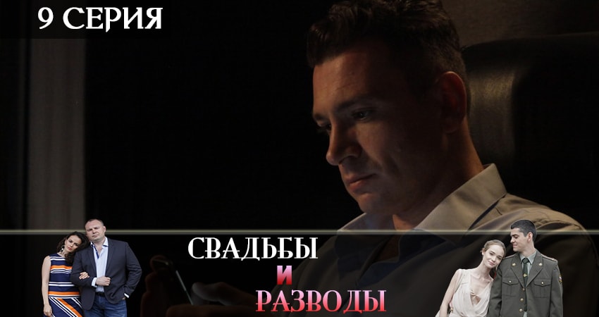 Свадьбы и разводы 1 сезон 9 серия смотреть бесплатно в хорошем качестве