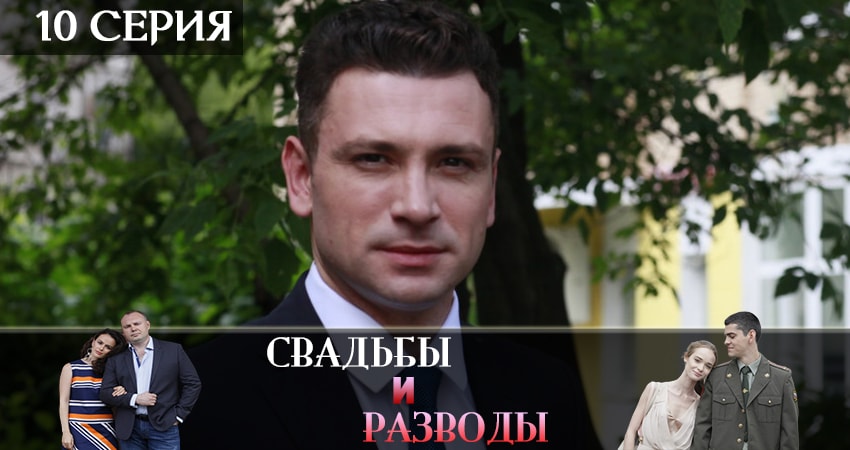 Смотреть Свадьбы и разводы 1 сезон 10 серия онлайн бесплатно без смс