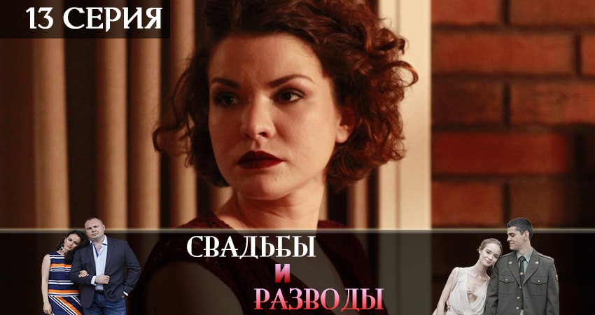 Свадьбы и разводы (1-й сезон) сериал 2019